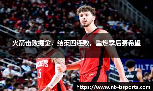 火箭击败掘金，结束四连败，重燃季后赛希望
