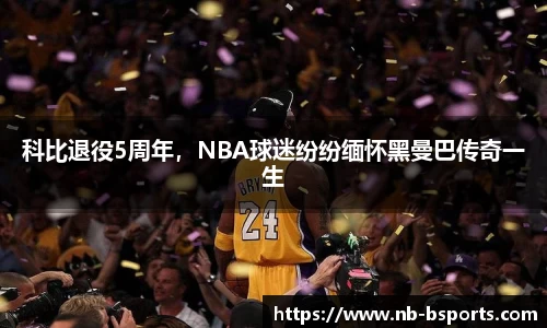 科比退役5周年，NBA球迷纷纷缅怀黑曼巴传奇一生