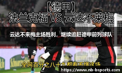 云达不来梅主场胜利，继续追赶德甲前列球队