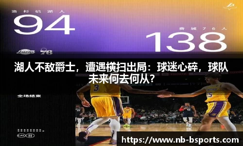湖人不敌爵士，遭遇横扫出局：球迷心碎，球队未来何去何从？