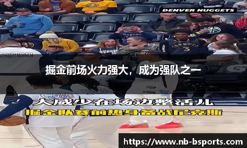 掘金前场火力强大，成为强队之一