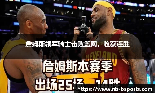 詹姆斯领军骑士击败篮网，收获连胜