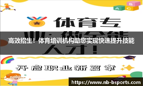 高效招生！体育培训机构助您实现快速提升技能