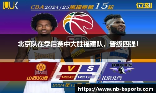 北京队在季后赛中大胜福建队，晋级四强！