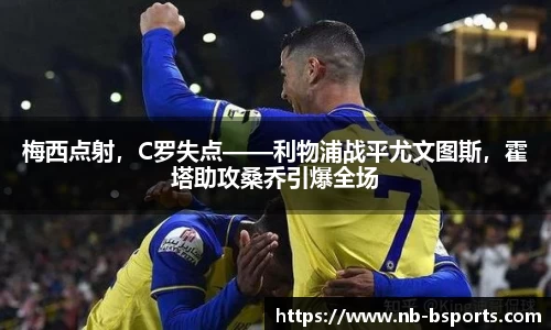 梅西点射，C罗失点——利物浦战平尤文图斯，霍塔助攻桑乔引爆全场