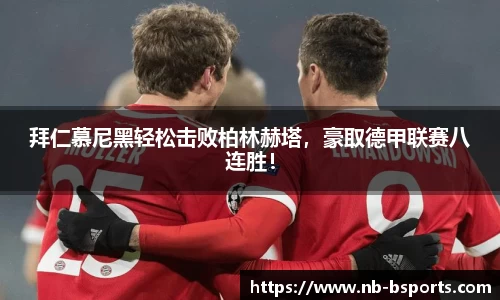 拜仁慕尼黑轻松击败柏林赫塔，豪取德甲联赛八连胜！