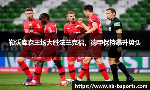 勒沃库森主场大胜法兰克福，德甲保持攀升势头