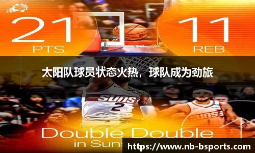 太阳队球员状态火热，球队成为劲旅