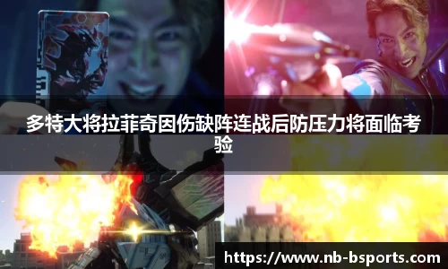 多特大将拉菲奇因伤缺阵连战后防压力将面临考验