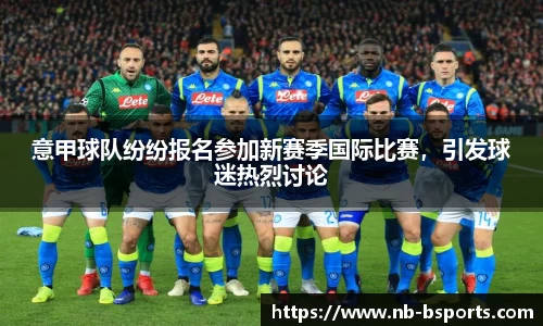 意甲球队纷纷报名参加新赛季国际比赛，引发球迷热烈讨论