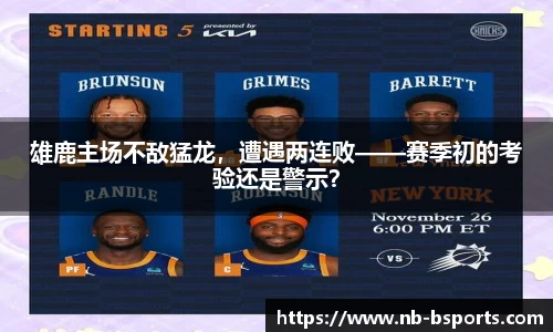 雄鹿主场不敌猛龙，遭遇两连败——赛季初的考验还是警示？