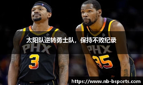 太阳队逆转勇士队，保持不败纪录