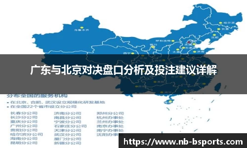 广东与北京对决盘口分析及投注建议详解