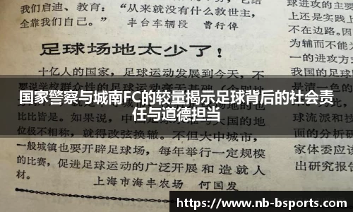国家警察与城南FC的较量揭示足球背后的社会责任与道德担当