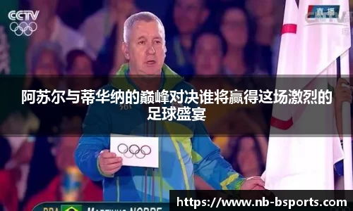 阿苏尔与蒂华纳的巅峰对决谁将赢得这场激烈的足球盛宴
