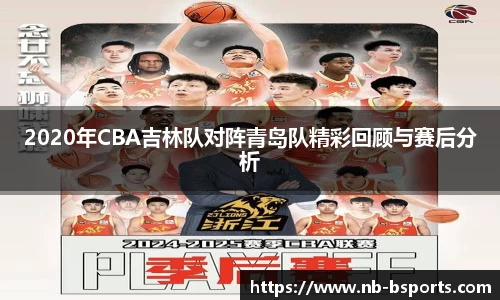 2020年CBA吉林队对阵青岛队精彩回顾与赛后分析