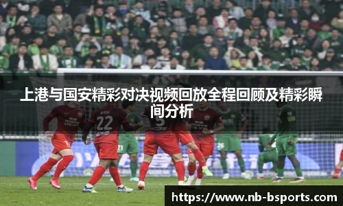 上港与国安精彩对决视频回放全程回顾及精彩瞬间分析