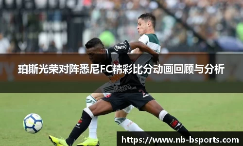 珀斯光荣对阵悉尼FC精彩比分动画回顾与分析