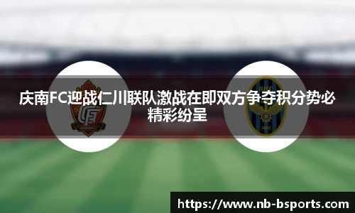 庆南FC迎战仁川联队激战在即双方争夺积分势必精彩纷呈