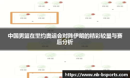 中国男篮在里约奥运会对阵伊朗的精彩较量与赛后分析
