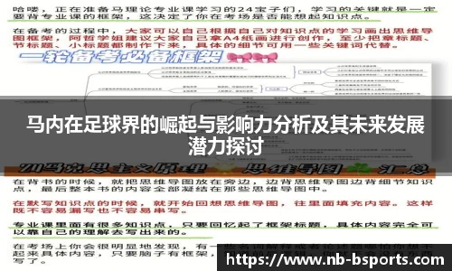 马内在足球界的崛起与影响力分析及其未来发展潜力探讨