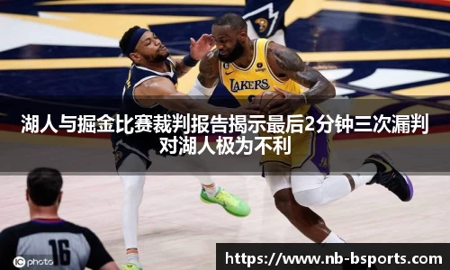 湖人与掘金比赛裁判报告揭示最后2分钟三次漏判对湖人极为不利