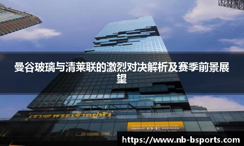 曼谷玻璃与清莱联的激烈对决解析及赛季前景展望