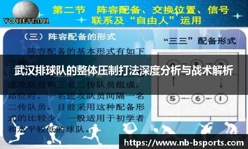 武汉排球队的整体压制打法深度分析与战术解析