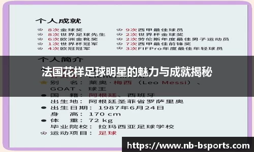 法国花样足球明星的魅力与成就揭秘
