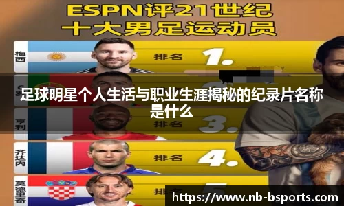 足球明星个人生活与职业生涯揭秘的纪录片名称是什么